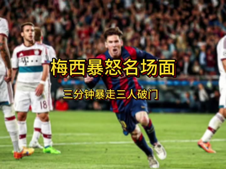 梅西助攻绝杀，助巴塞罗那逆转击败对手(梅西帮助巴塞罗那赢得了多少次全国联赛杯)