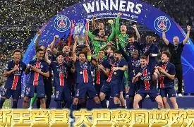 巴黎圣日耳曼力压对手，晋级无忧(巴黎圣日耳曼锦集)