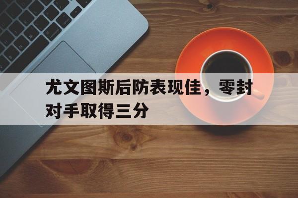 C7娱乐入口-尤文图斯防守