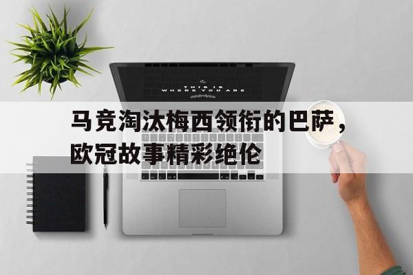 马竞对巴萨梅西热身